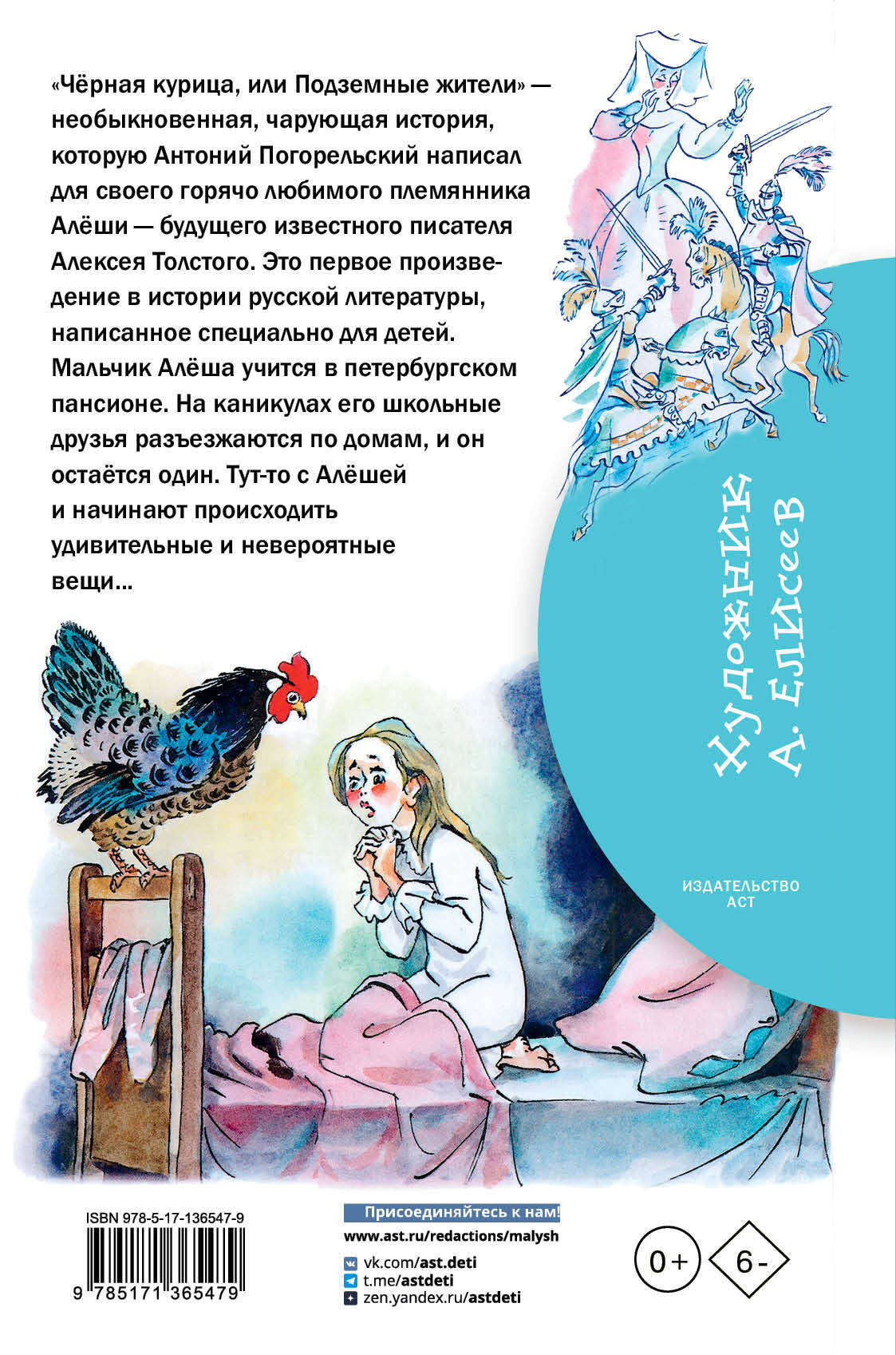 Чёрная курица, или Подземные жители (Погорельский Антоний). ISBN:  978-5-17-136547-9 ➠ купите эту книгу с доставкой в интернет-магазине  «Буквоед»