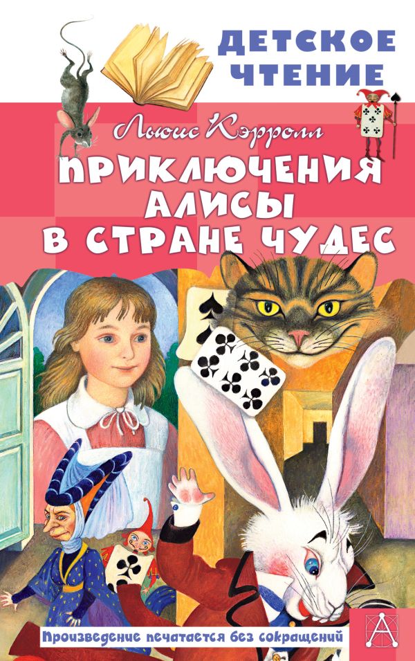 Zakazat.ru: Приключения Алисы в Стране Чудес. Кэрролл Льюис