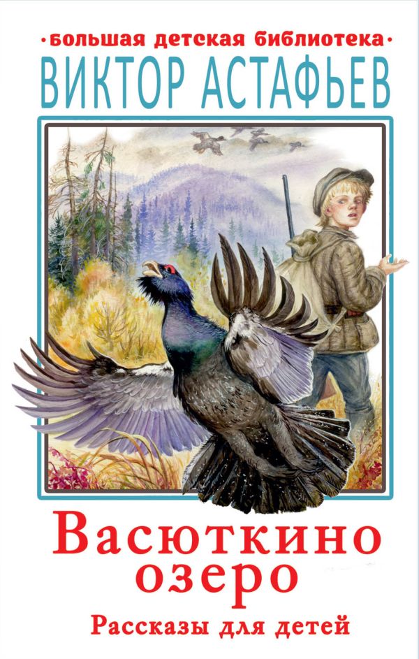 Zakazat.ru: Васюткино озеро. Рассказы для детей. Астафьев Виктор Петрович