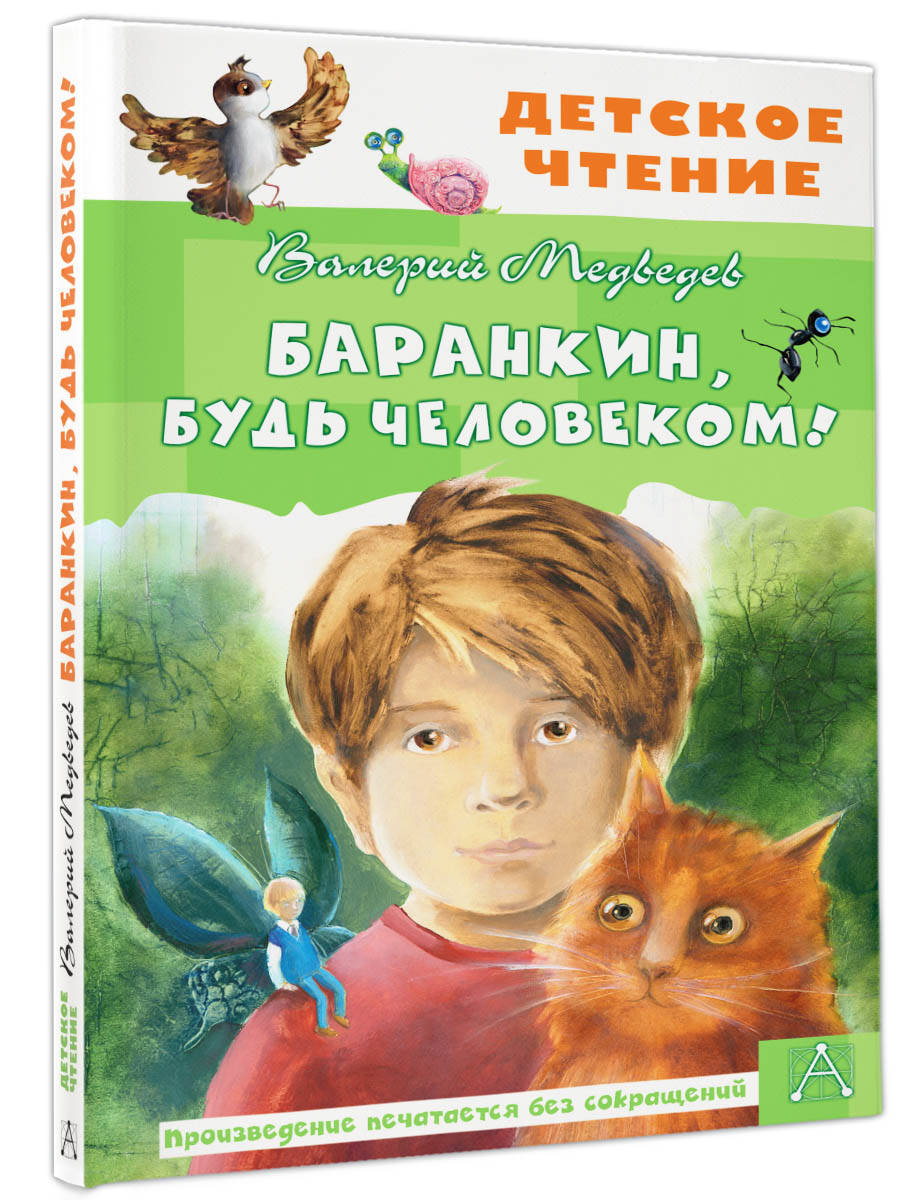 Баранкин, будь человеком! (Медведев Валерий Владимирович). ISBN:  978-5-17-136558-5 ➠ купите эту книгу с доставкой в интернет-магазине  «Буквоед»