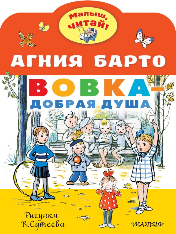 Вовка - добрая душа. Рисунки В. Сутеева. Барто Агния Львовна