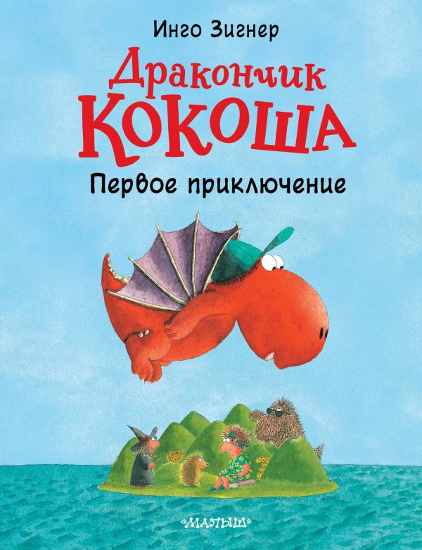 Zakazat.ru: Дракончик Кокоша. Первое приключение. Зигнер Инго