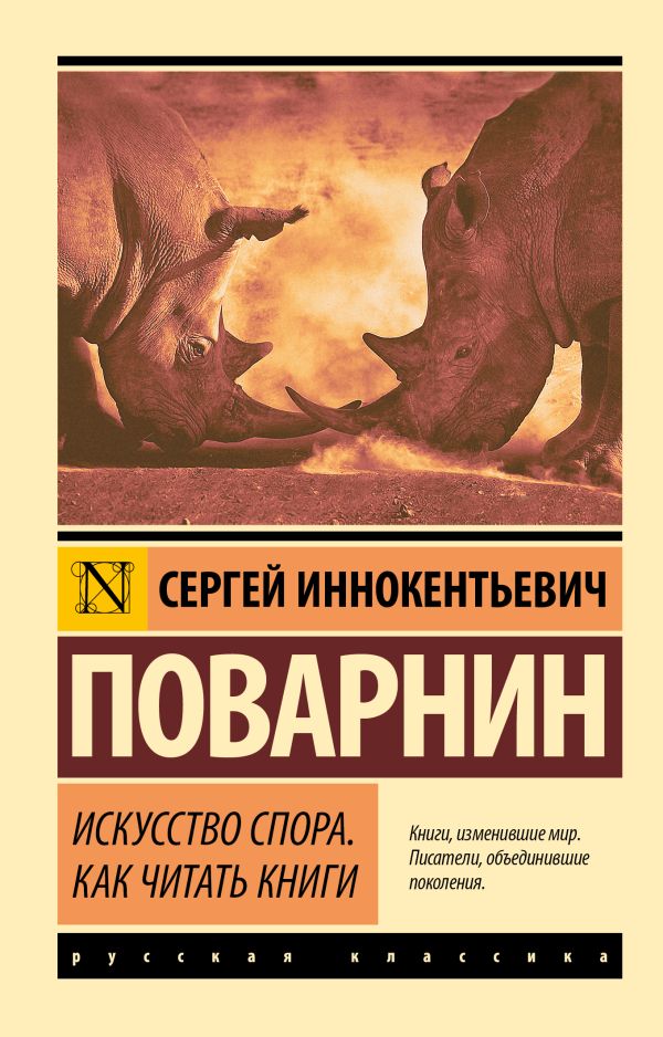 Искусство спора. Как читать книги. Поварнин Сергей Иннокентьевич