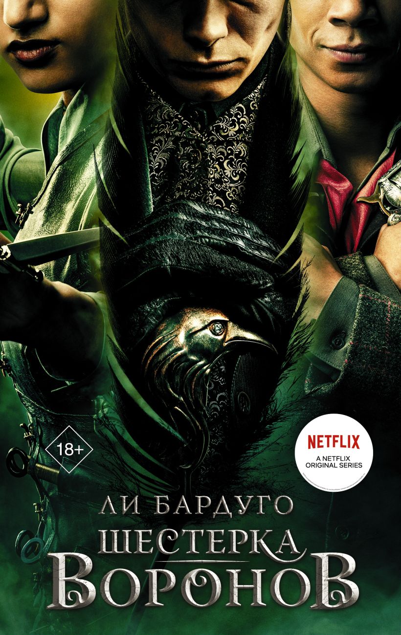 Шестерка воронов • Ли Бардуго, купить книгу по низкой цене