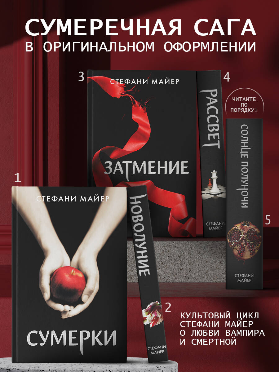 Сумерки (новое оформление) (Стефани Майер). ISBN: 978-5-17-136625-4 ➠  купите эту книгу с доставкой в интернет-магазине «Буквоед»