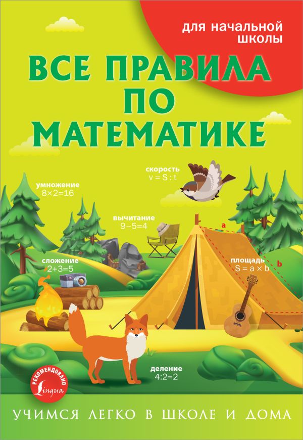 Все правила по математике. .