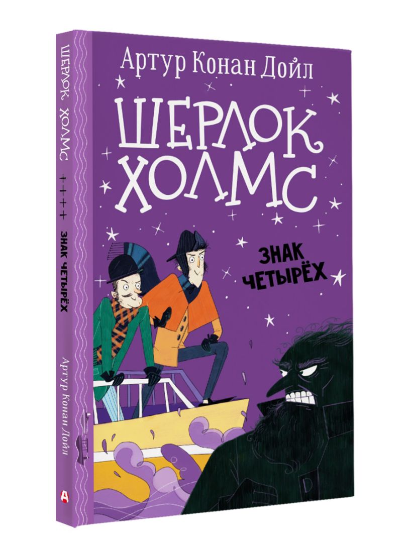 Шерлок Холмс. Знак четырех • Артур Конан Дойл, купить по низкой цене ...