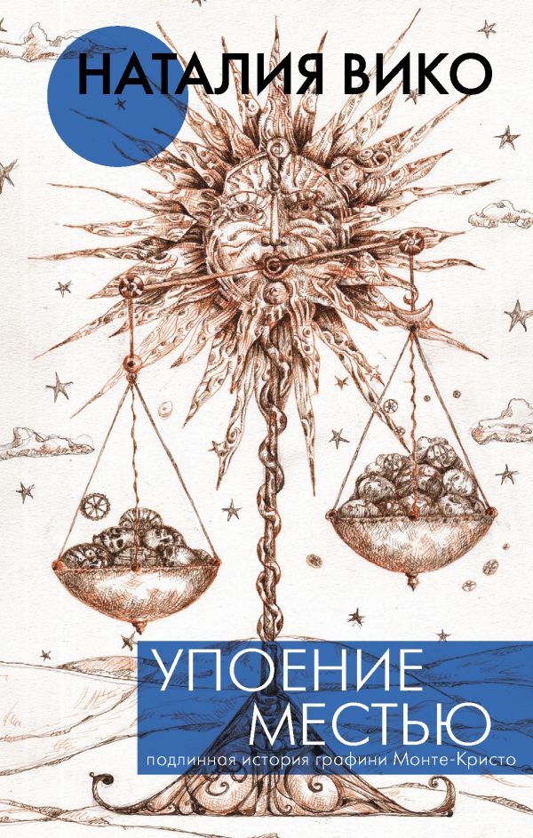 Упоение местью. Подлинная история графини Монте- Кристо. Вико Наталия Юрьевна