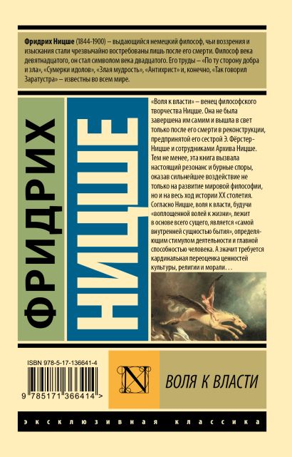 Книга Воля к власти • Фридрих Ницше – купить книгу по низкой цене ...