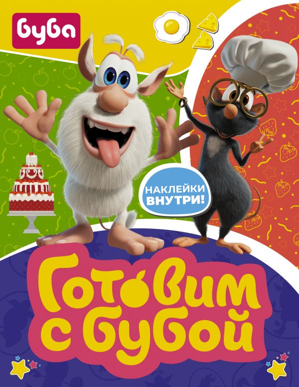 Zakazat.ru: Готовим с Бубой (с наклейками). .
