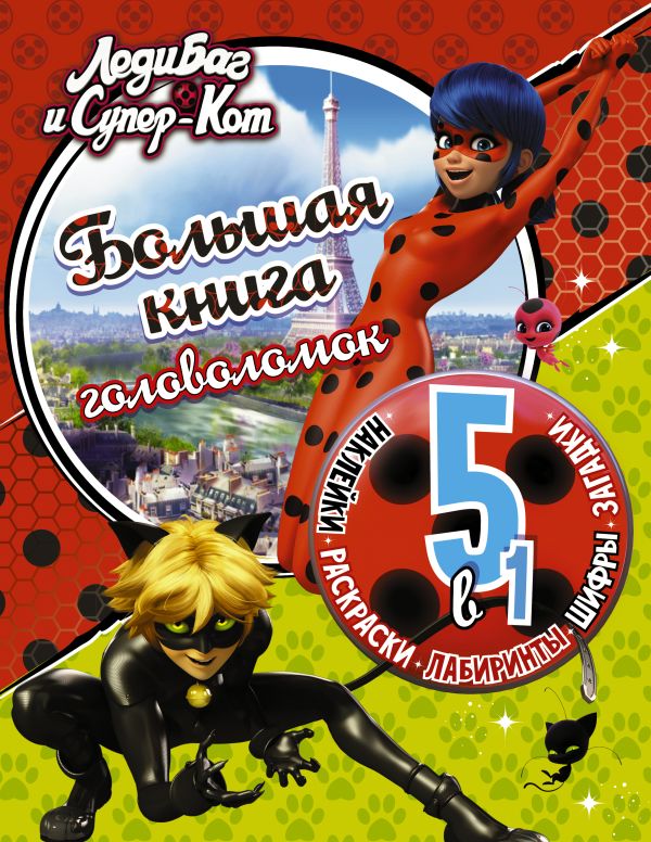 Zakazat.ru: Леди Баг и Супер-Кот. Большая книга головоломок 5 в 1 (с наклейками). .