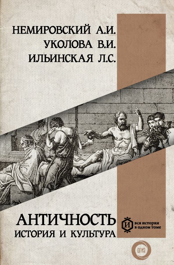 Античность: история и культура. Немировский Александр Иосифович