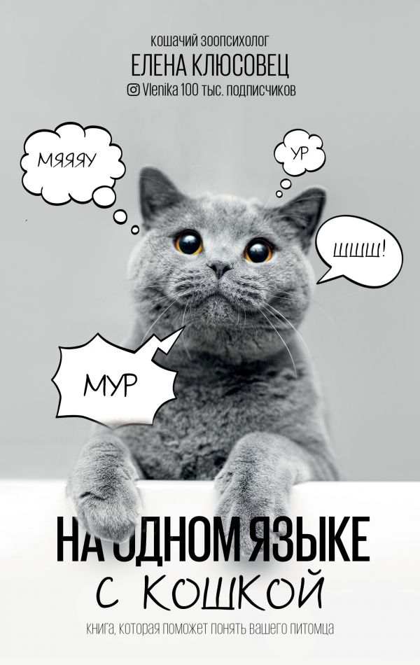 Zakazat.ru: На одном языке с кошкой. Клюсовец Елена Валериевна
