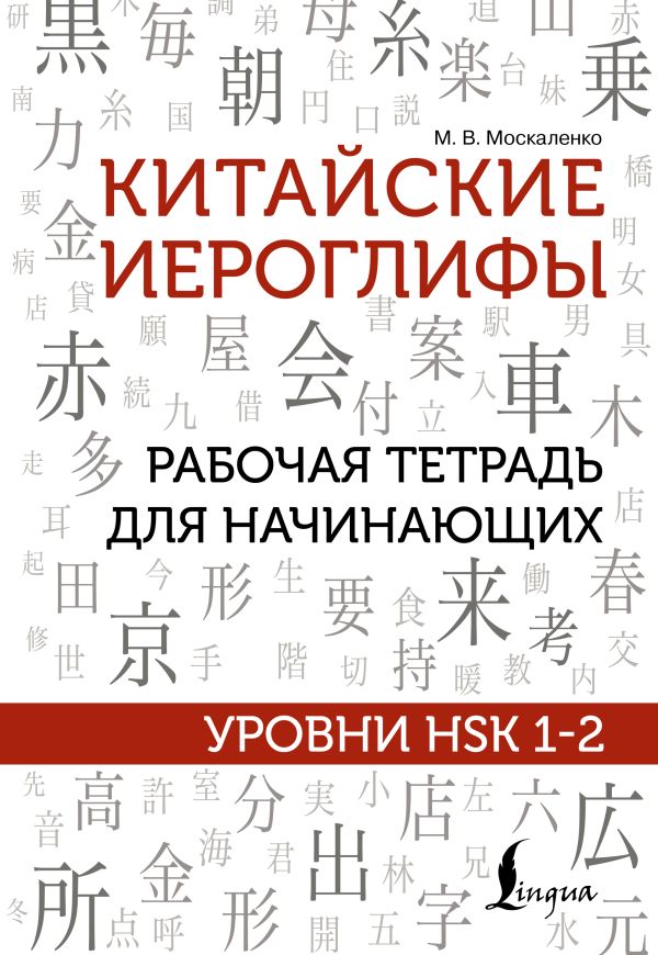 Китайские иероглифы. Рабочая тетрадь для начинающих. Уровни HSK 1-2. Москаленко Марина Владиславовна