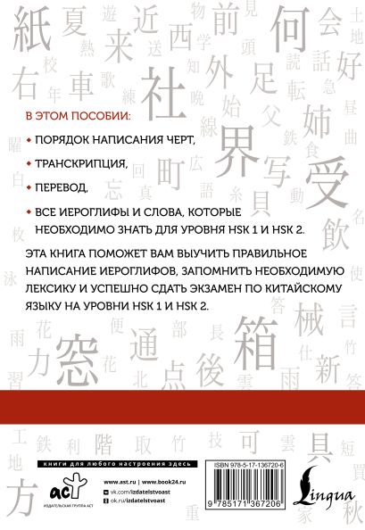 Книга Китайские иероглифы. Рабочая тетрадь для начинающих. Уровни HSK 1 ...