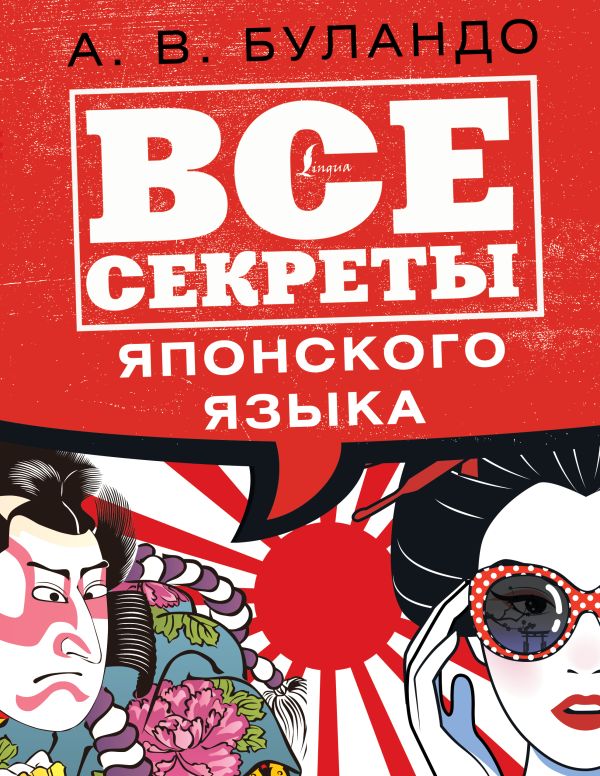 Все секреты японского языка. Клеванская Анна Вадимовна