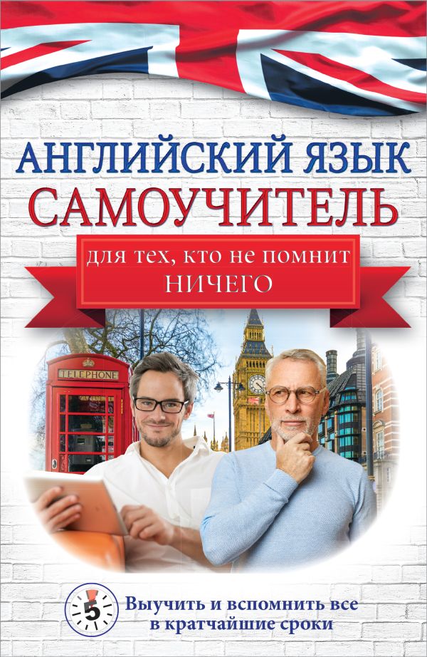 Английский язык. Самоучитель для тех, кто не помнит НИЧЕГО.. Матвеев Сергей Александрович