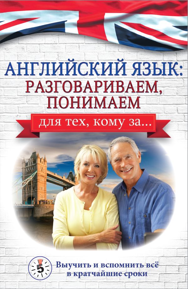 Английский язык: разговариваем, понимаем. для тех, кому за.... Комнина А. А.