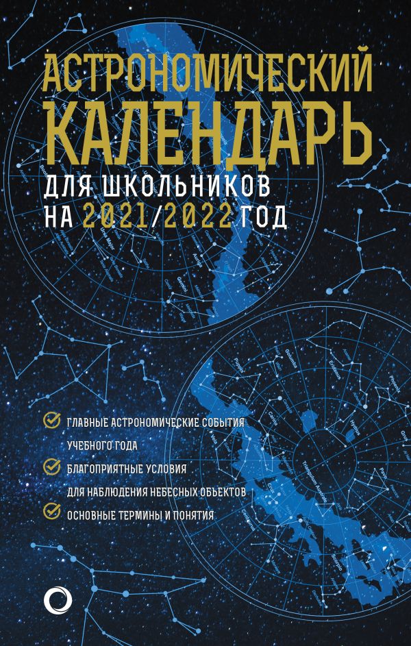 Zakazat.ru: Астрономический календарь для школьников на 2021/2022 год. .