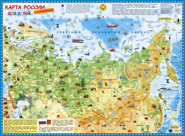 Карта России для детей с наклейками. .