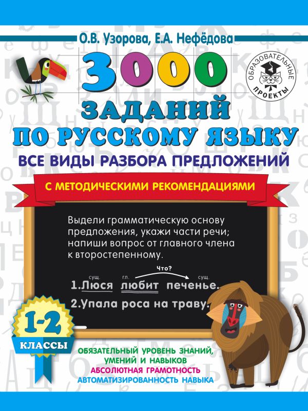 3000 заданий по русскому языку. Все виды разбора предложений. С методическими рекомендациями. 1-2 классы. : Узорова Ольга Васильевна, Нефедова Елена Алексеевна