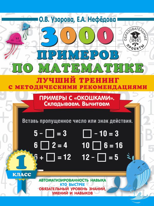 3000 примеров по математике. Лучший тренинг. Складываем. Вычитаем. Примеры с окошками. С методическими рекомендациями. 1 класс Узорова Ольга Васильевна, Нефедова Елена Алексеевна