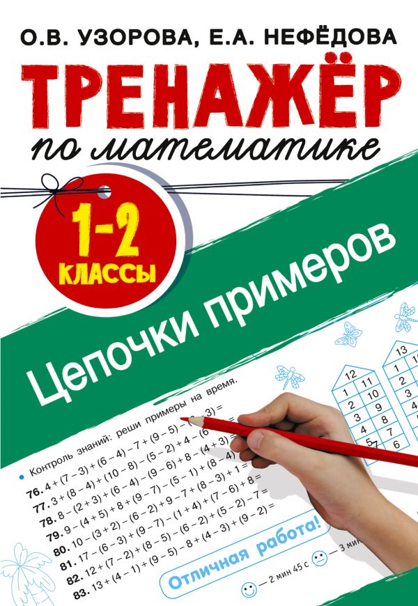 Тренажер по математике. Цепочки примеров 1-2 класс. Узорова Ольга Васильевна