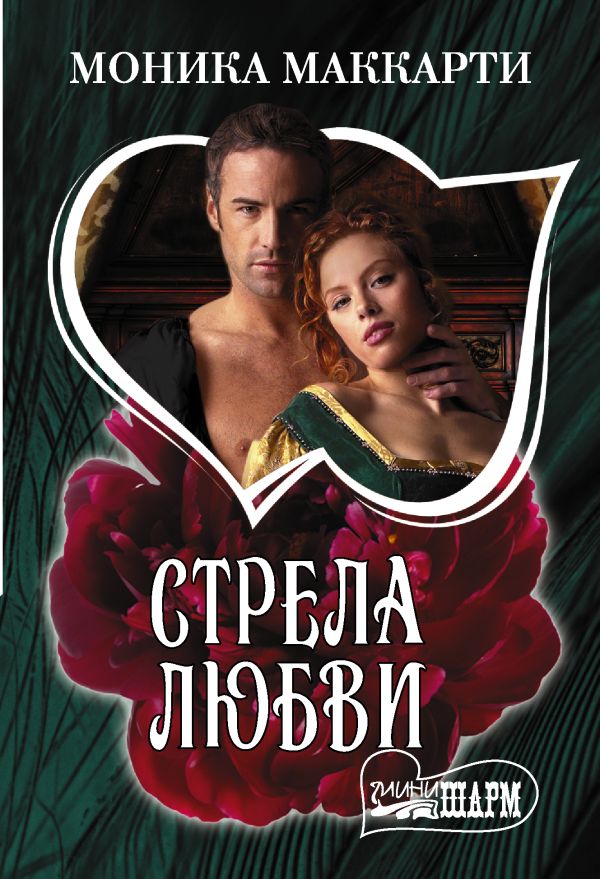 

Стрела любви