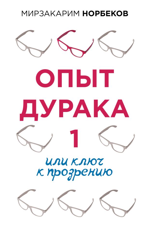 Опыт дурака 1, или Ключ к прозрению. Норбеков Мирзакарим Санакулович