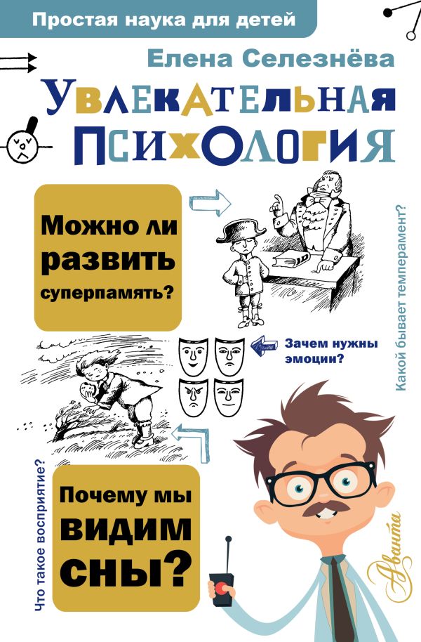 Zakazat.ru: Увлекательная психология. Селезнева Елена Владимировна