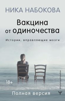Купить Вакцина от одиночества. Истории, вправляющие мозги. Полная версия — Фото