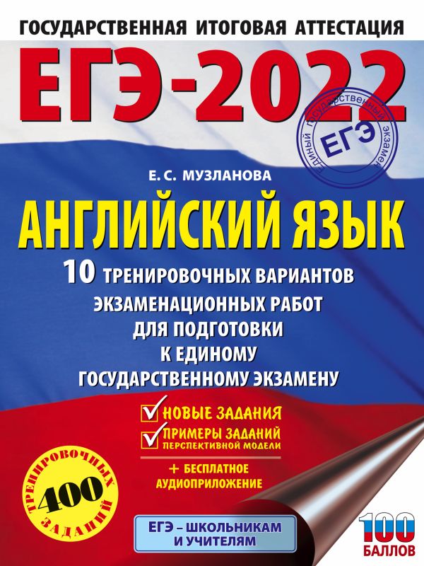 ЕГЭ-2022. Английский язык (60x84/8). 10 тренировочных вариантов экзаменационных работ для подготовки к единому государственному экзамену. Музланова Елена Сергеевна