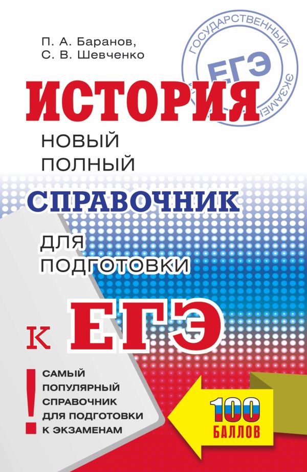 ЕГЭ. История. Новый полный справочник для подготовки к ЕГЭ. Баранов Петр Анатольевич, Шевченко Сергей Владимирович