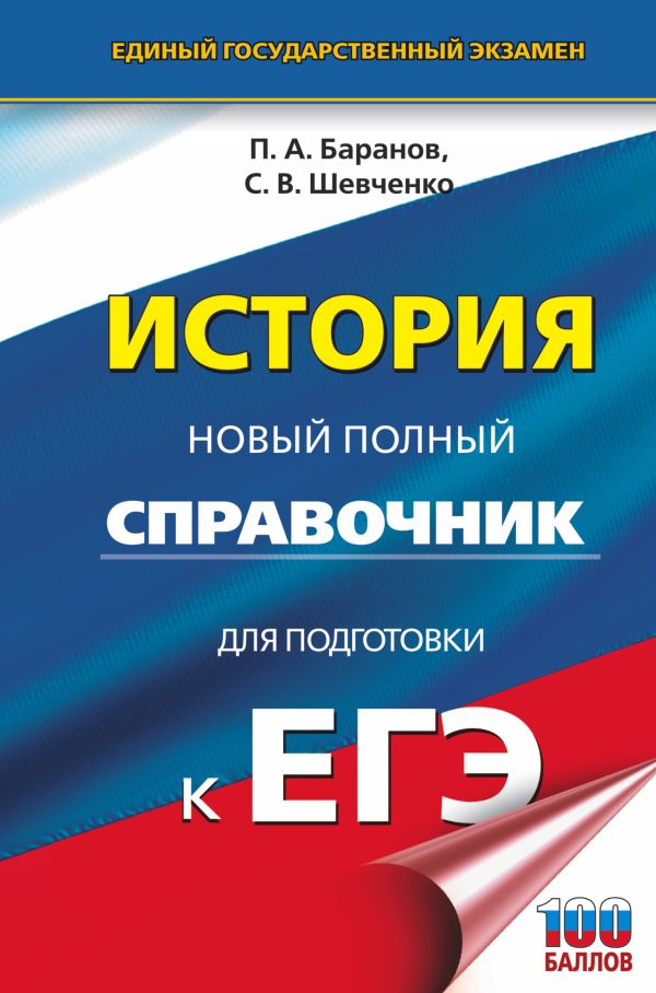 ЕГЭ. История. Новый полный справочник для подготовки к ЕГЭ. Баранов Петр Анатольевич, Шевченко Сергей Владимирович