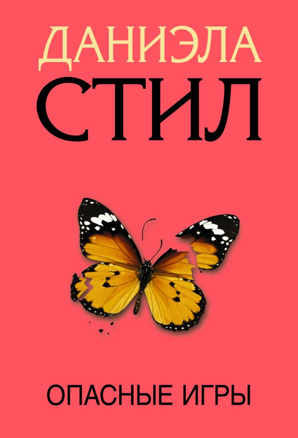 

Опасные игры