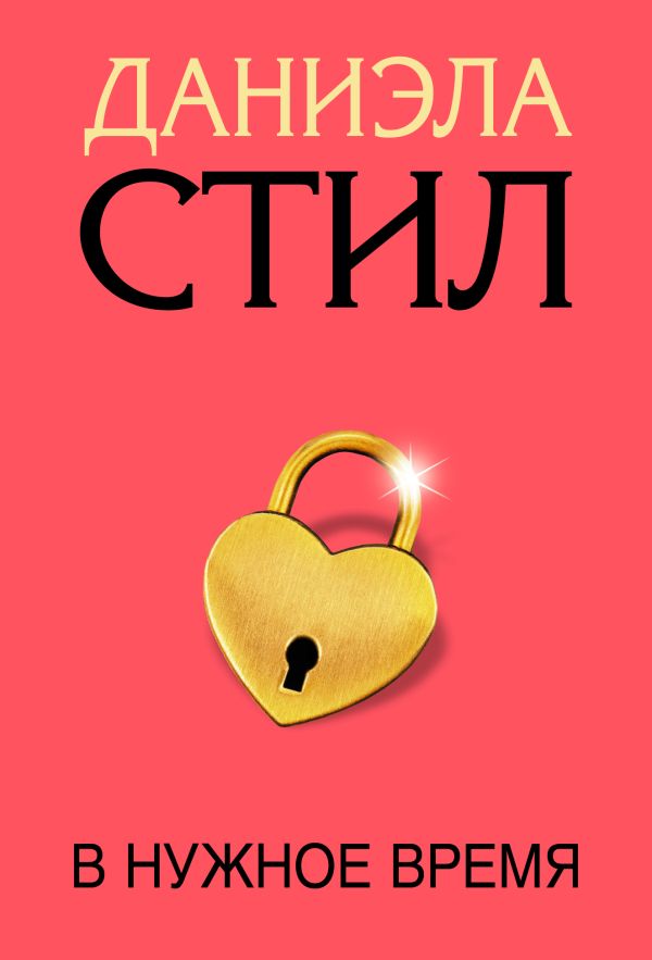 

В нужное время