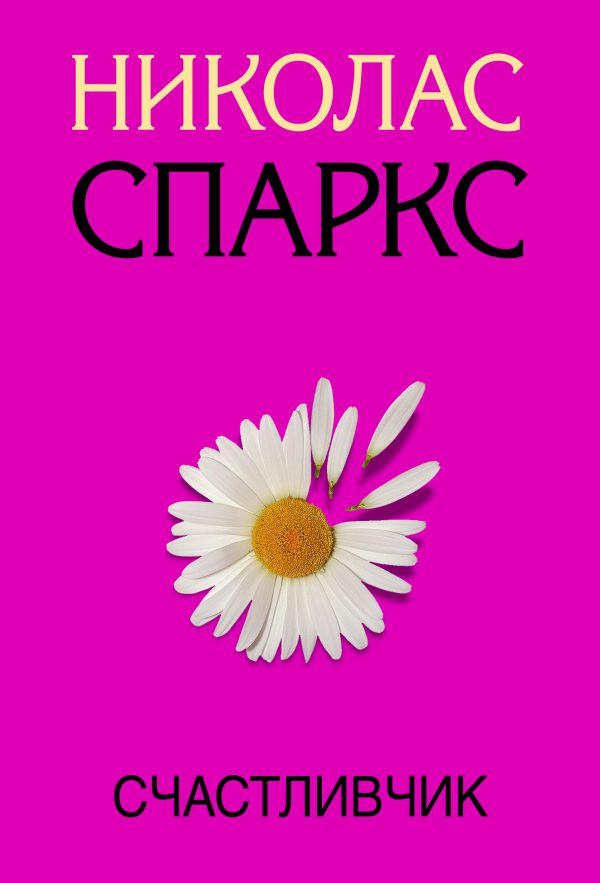 

Счастливчик