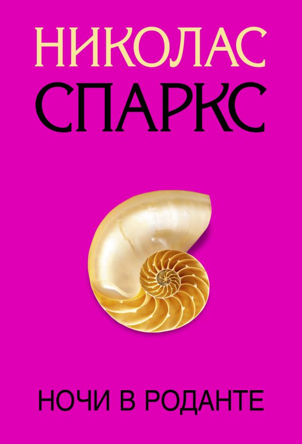 

Ночи в Роданте