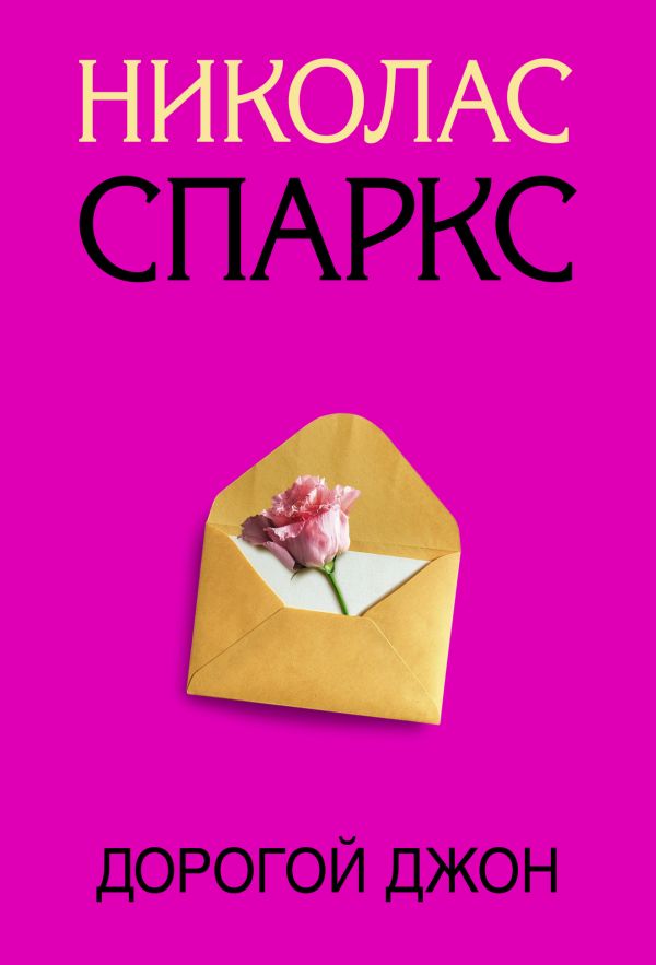 

Дорогой Джон