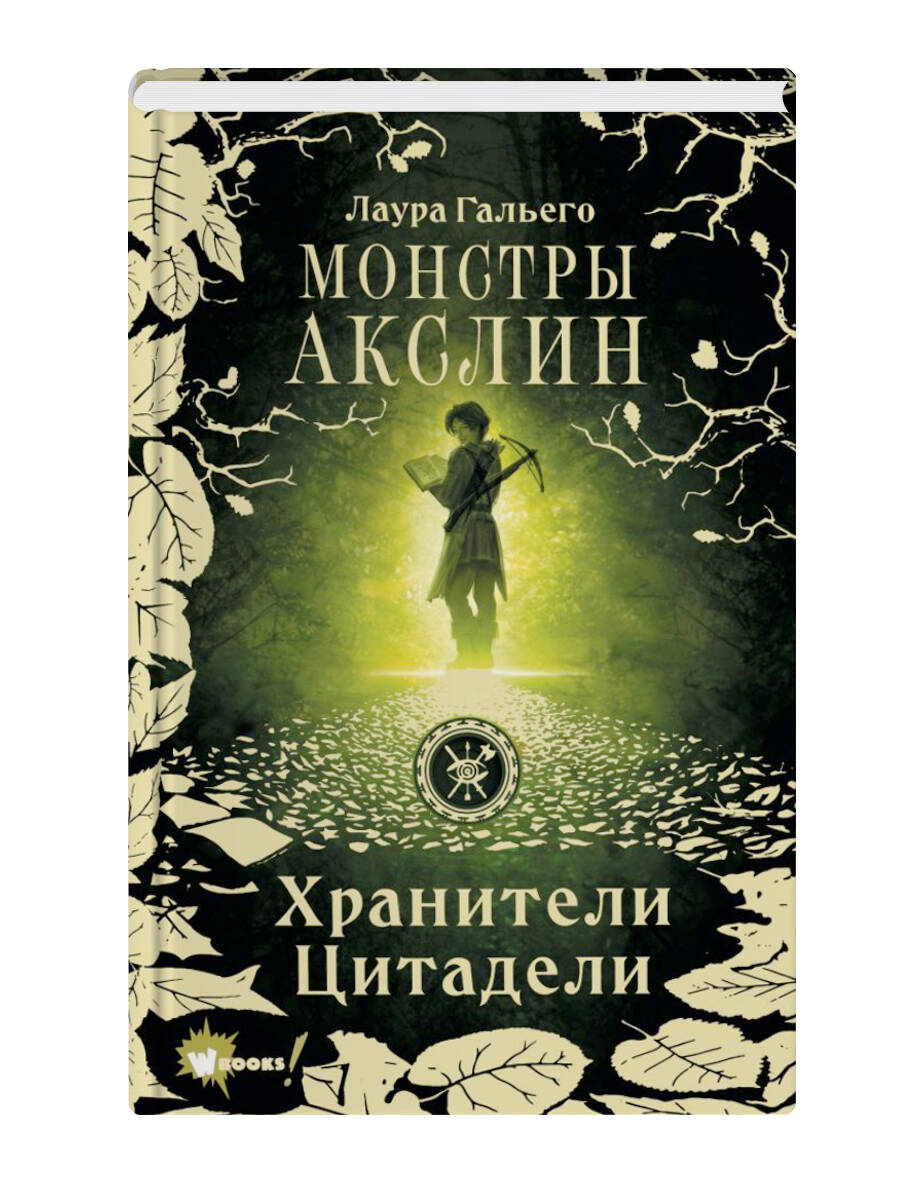 Монстры Акслин. Хранители Цитадели (Гальего Лаура). ISBN: 978-5-17-137039-8  ➠ купите эту книгу с доставкой в интернет-магазине «Буквоед»