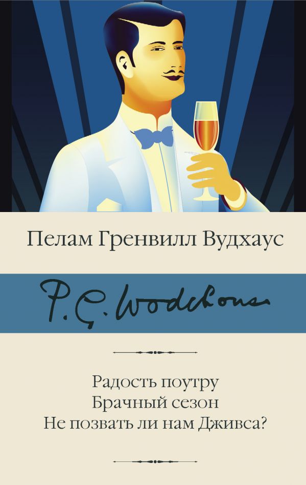 Радость поутру. Брачный сезон. Не позвать ли нам Дживса?. Вудхаус Пелам Гренвилл