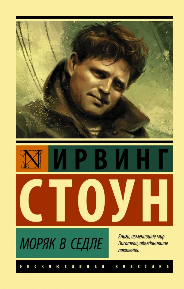 Zakazat.ru: Моряк в седле. Стоун Ирвинг