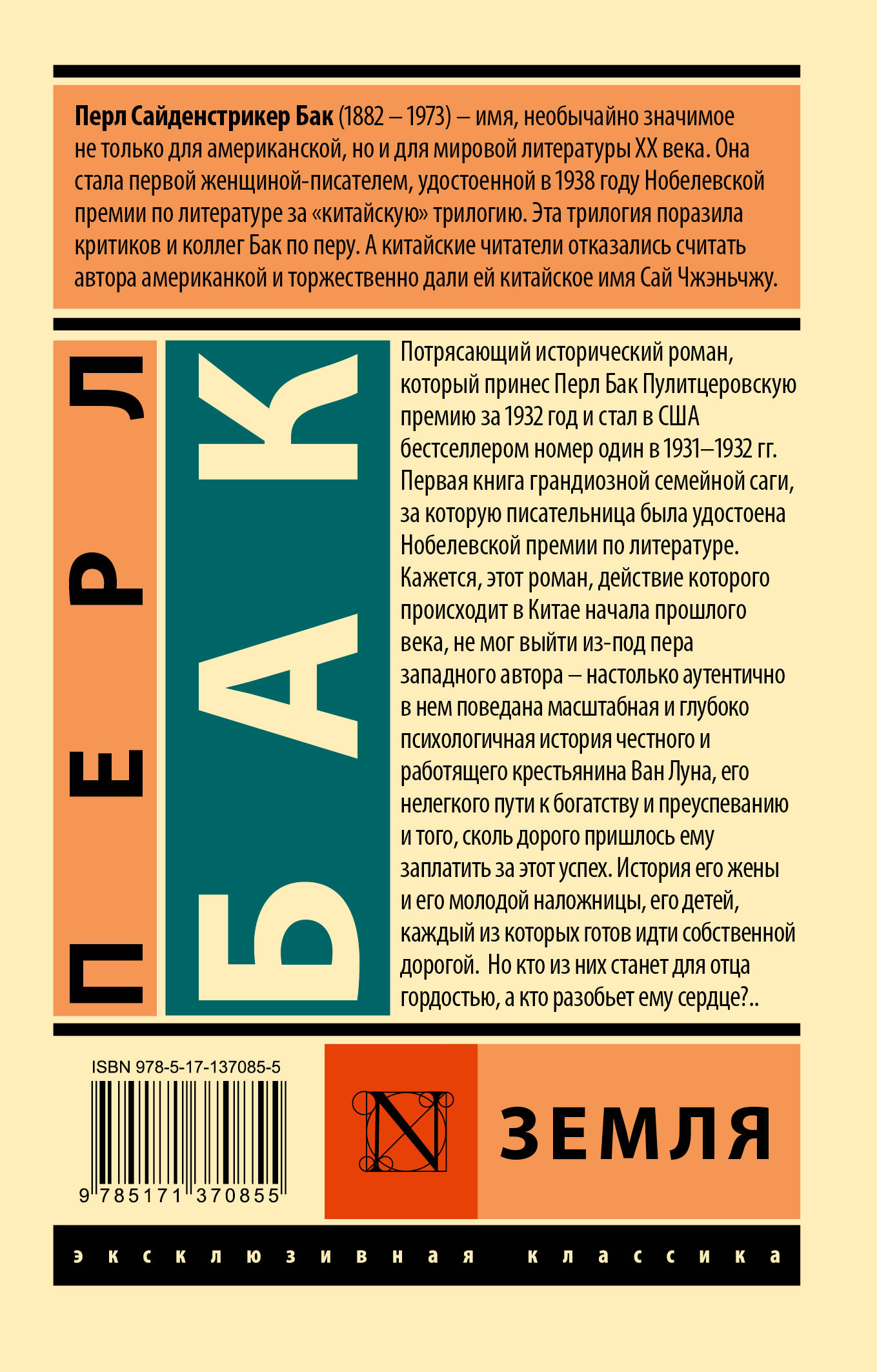 Земля (Бак Перл). ISBN: 978-5-17-137085-5 ➠ купите эту книгу с доставкой в  интернет-магазине «Буквоед»