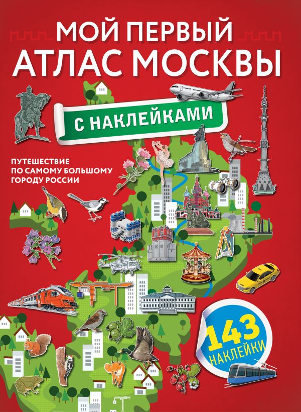 Мой первый атлас Москвы с наклейками. .