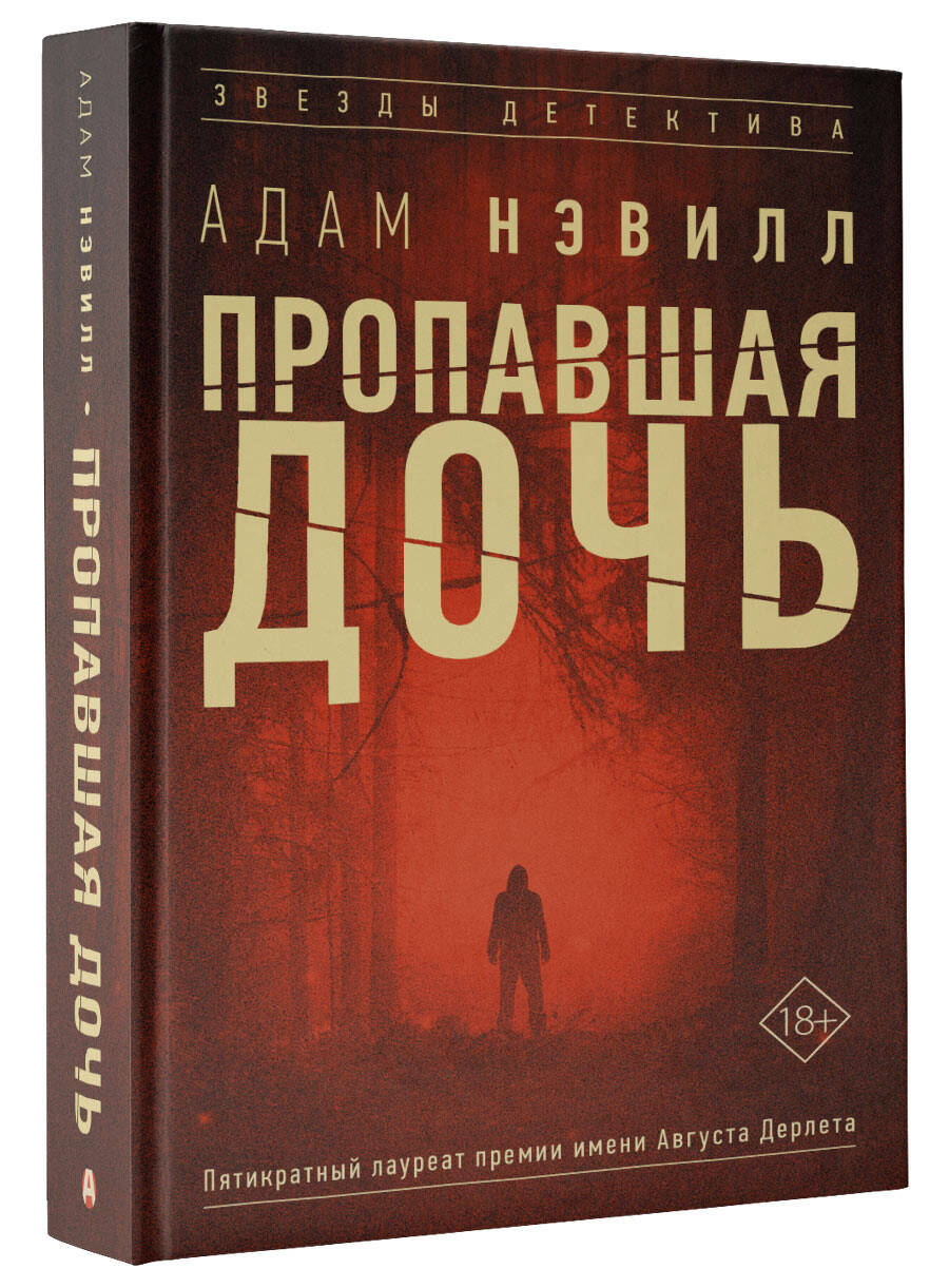 Пропавшая дочь (Нэвилл Адам). ISBN: 978-5-17-137101-2 ➠ купите эту книгу с  доставкой в интернет-магазине «Буквоед»