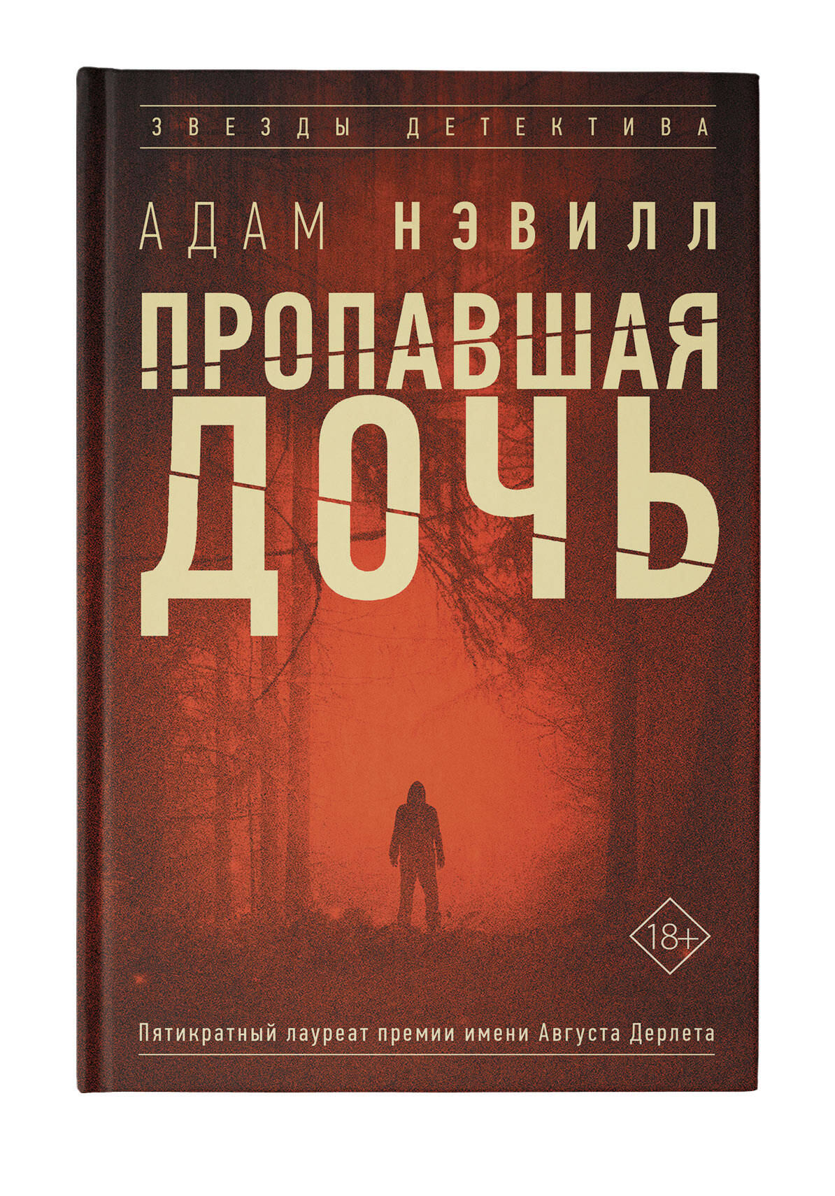 Пропавшая дочь (Нэвилл Адам). ISBN: 978-5-17-137101-2 ➠ купите эту книгу с  доставкой в интернет-магазине «Буквоед»