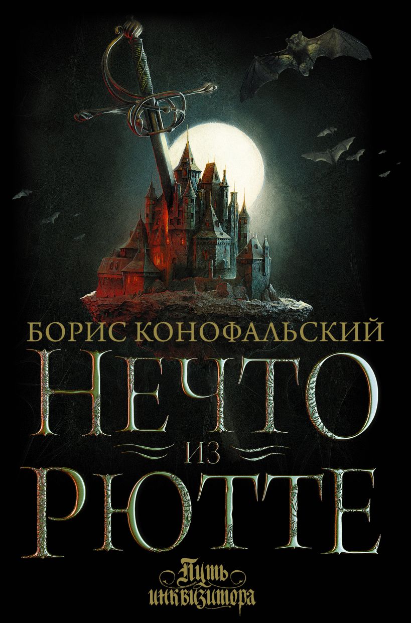 Книга Нечто из Рютте • Борис Конофальский – купить книгу по низкой цене ...