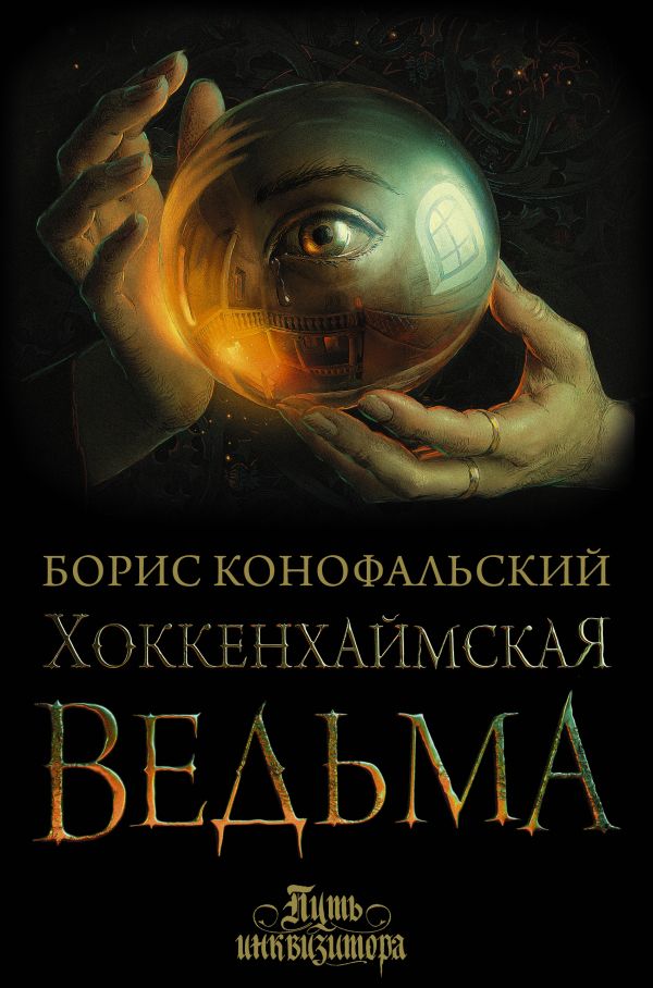 

Хоккенхаймская ведьма