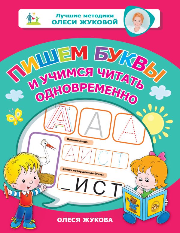 Пишем буквы и учимся читать одновременно. Жукова Олеся Станиславовна