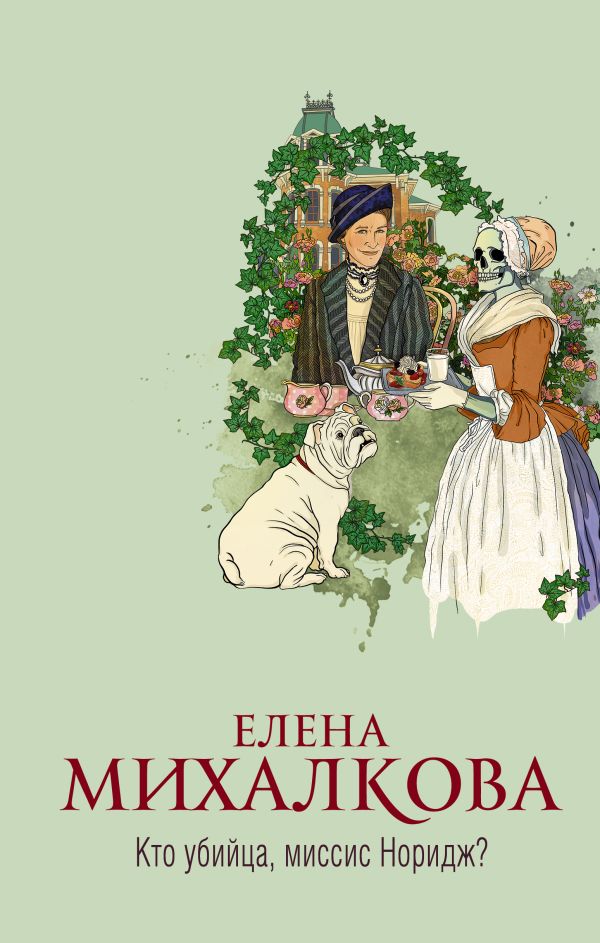 Кто убийца, миссис Норидж?. Михалкова Елена Ивановна